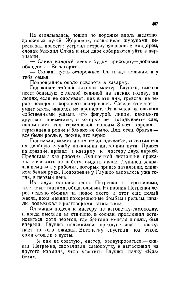 Иван Науменко - Сосна при дороге - Страница № 468
