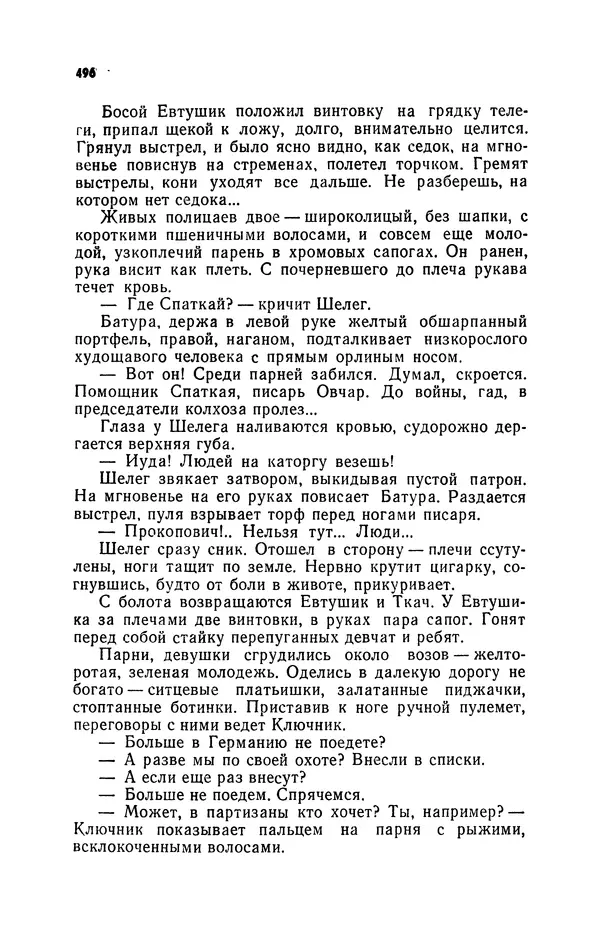 Иван Науменко - Сосна при дороге - Страница № 497