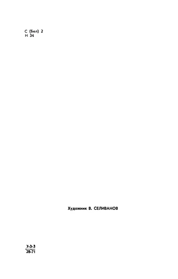 Иван Науменко - Сосна при дороге - Страница № 5