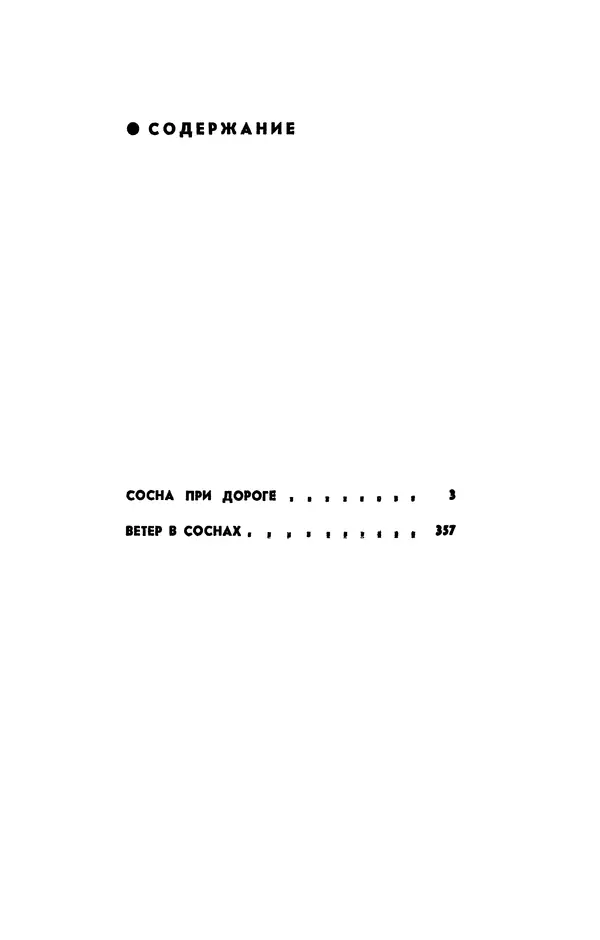 Иван Науменко - Сосна при дороге - Страница № 688