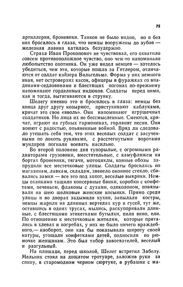 Иван Науменко - Сосна при дороге - Страница № 76