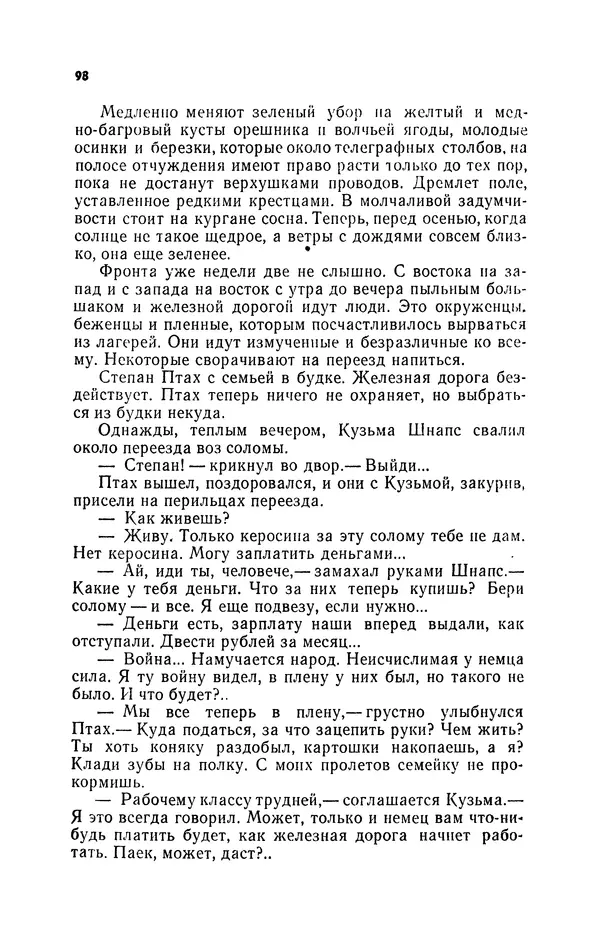 Иван Науменко - Сосна при дороге - Страница № 99