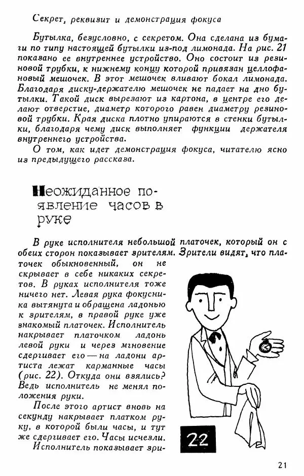  - 50 занимательных фокусов - Страница № 22