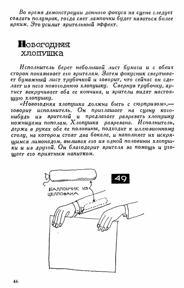  - 50 занимательных фокусов - Страница № 47