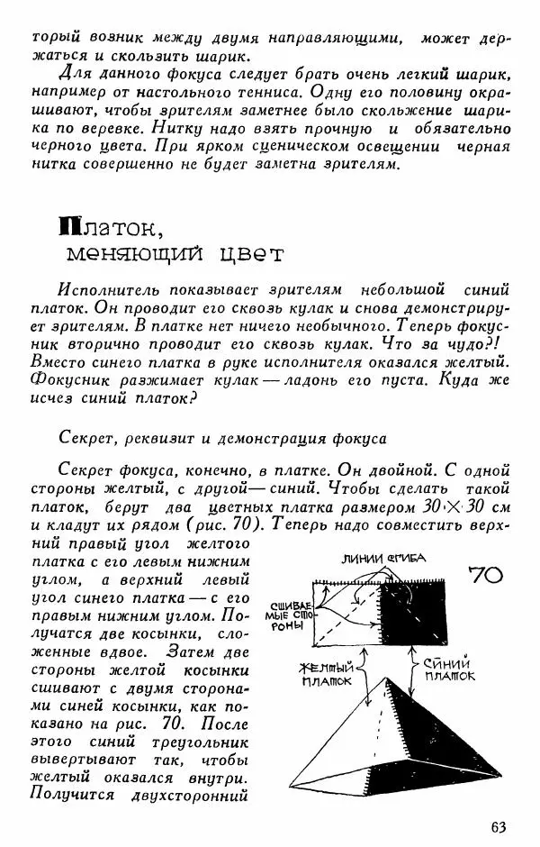  - 50 занимательных фокусов - Страница № 64