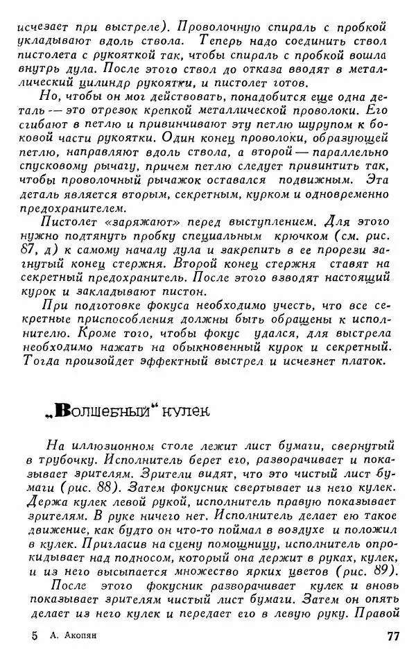  - 50 занимательных фокусов - Страница № 78