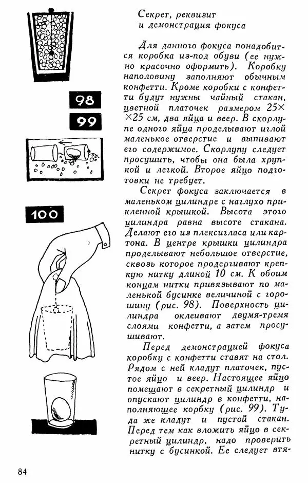  - 50 занимательных фокусов - Страница № 85