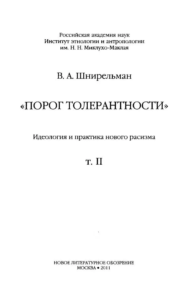 Виктор Шнирельман - «Порог толерантности». Идеология и практика нового расизма. Том 2 - Страница № 3