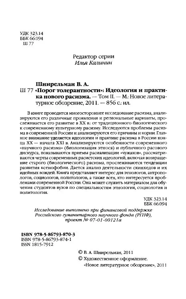 Виктор Шнирельман - «Порог толерантности». Идеология и практика нового расизма. Том 2 - Страница № 4