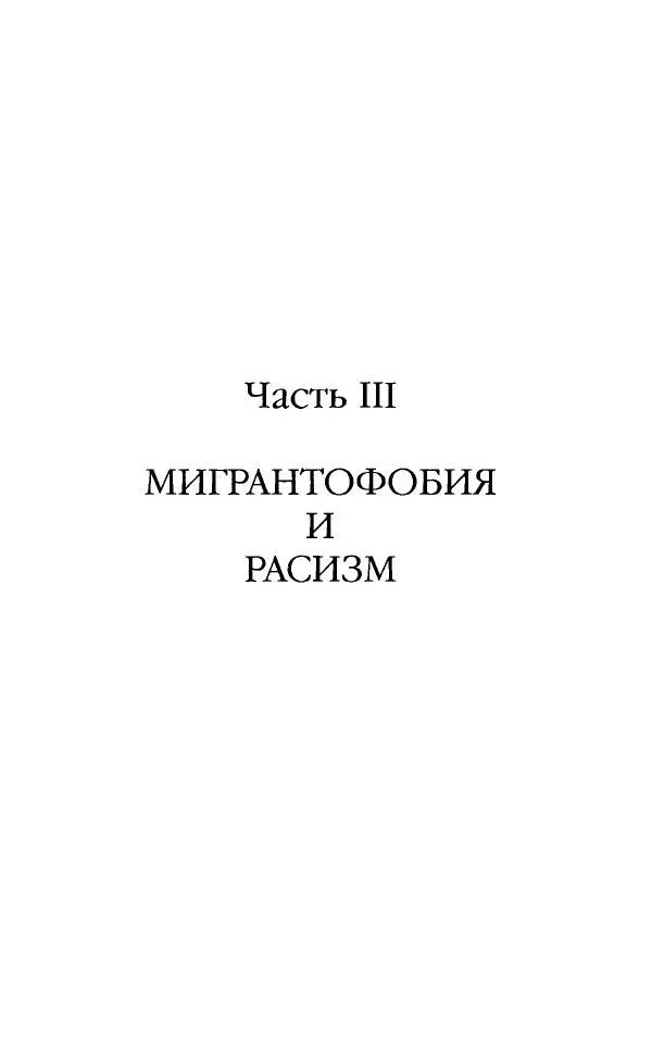 Виктор Шнирельман - «Порог толерантности». Идеология и практика нового расизма. Том 2 - Страница № 5