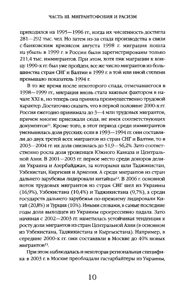 Виктор Шнирельман - «Порог толерантности». Идеология и практика нового расизма. Том 2 - Страница № 9