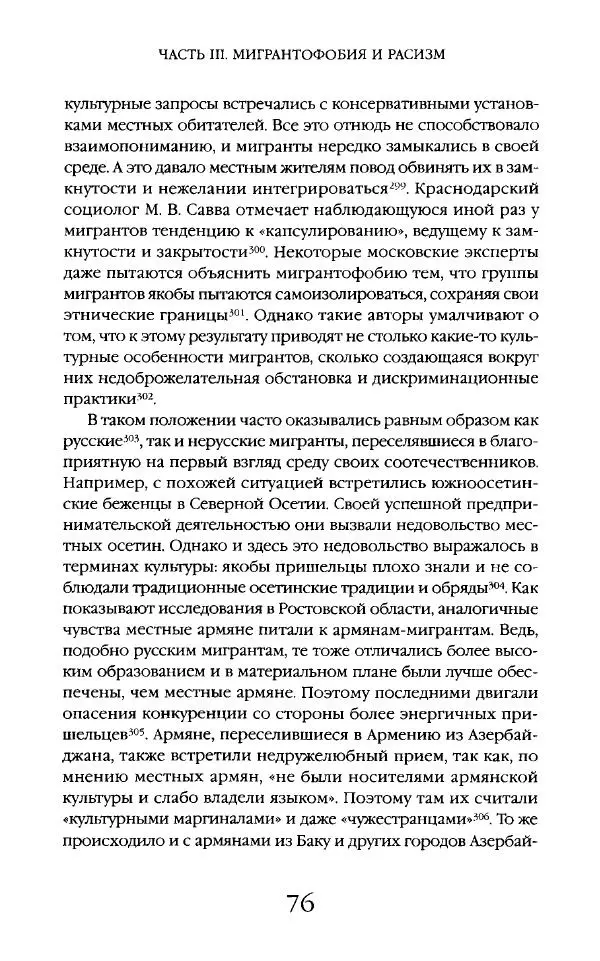 Виктор Шнирельман - «Порог толерантности». Идеология и практика нового расизма. Том 2 - Страница № 75