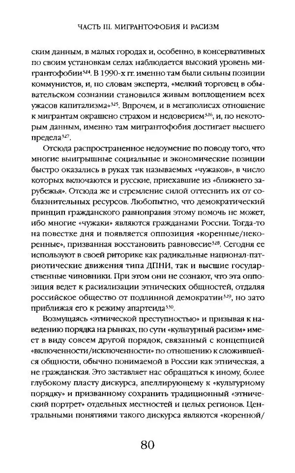 Виктор Шнирельман - «Порог толерантности». Идеология и практика нового расизма. Том 2 - Страница № 79
