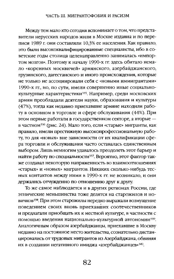 Виктор Шнирельман - «Порог толерантности». Идеология и практика нового расизма. Том 2 - Страница № 81