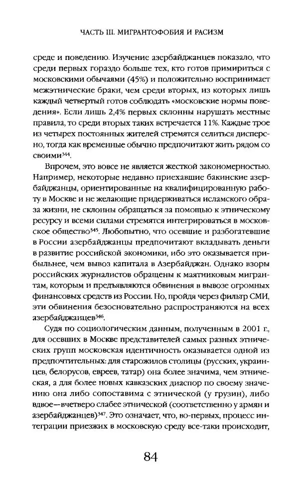 Виктор Шнирельман - «Порог толерантности». Идеология и практика нового расизма. Том 2 - Страница № 83