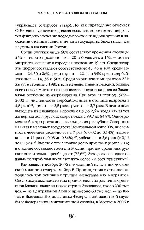 Виктор Шнирельман - «Порог толерантности». Идеология и практика нового расизма. Том 2 - Страница № 85