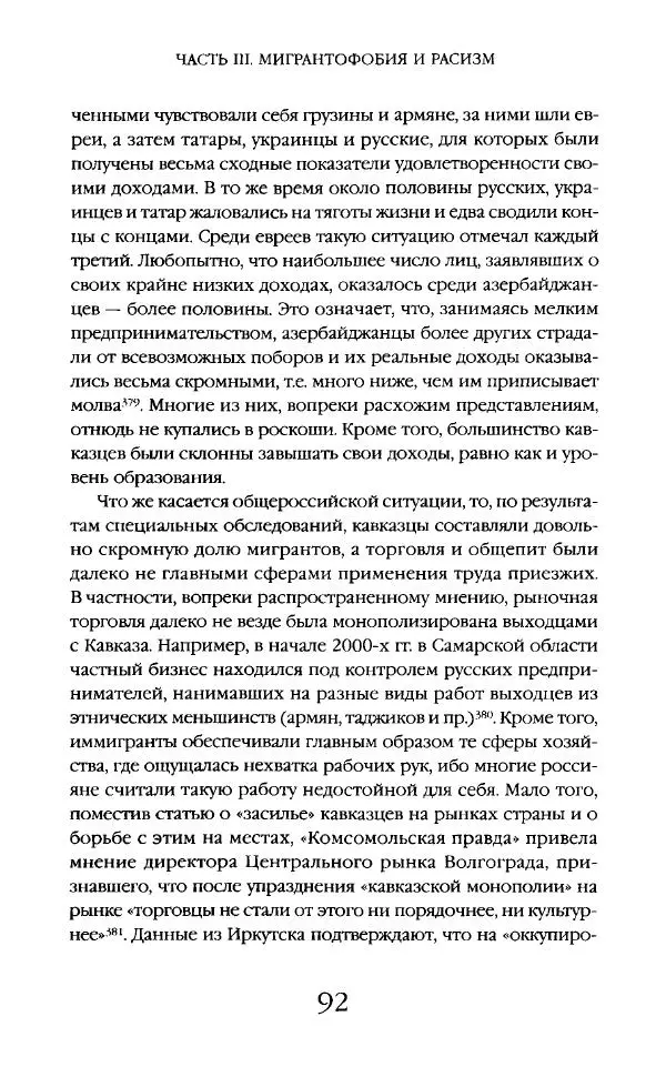 Виктор Шнирельман - «Порог толерантности». Идеология и практика нового расизма. Том 2 - Страница № 91