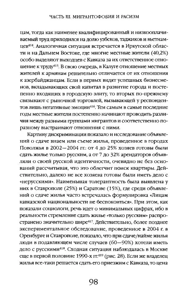 Виктор Шнирельман - «Порог толерантности». Идеология и практика нового расизма. Том 2 - Страница № 97
