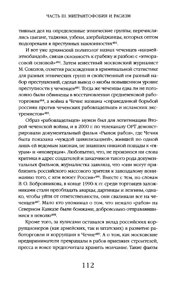 Виктор Шнирельман - «Порог толерантности». Идеология и практика нового расизма. Том 2 - Страница № 111