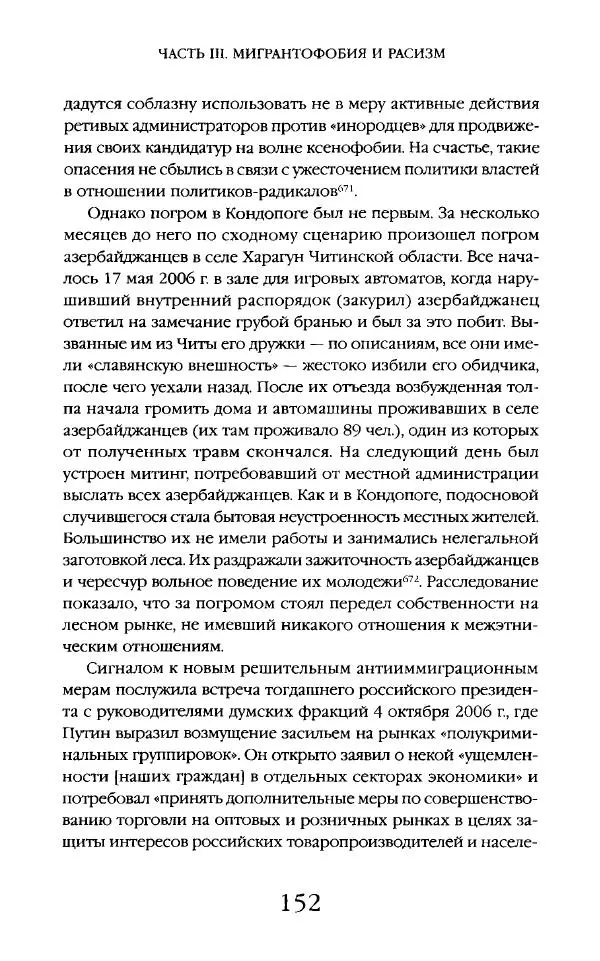 Виктор Шнирельман - «Порог толерантности». Идеология и практика нового расизма. Том 2 - Страница № 151