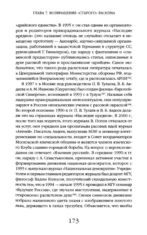 Виктор Шнирельман - «Порог толерантности». Идеология и практика нового расизма. Том 2 - Страница № 172