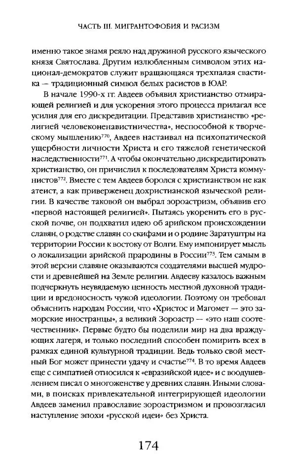 Виктор Шнирельман - «Порог толерантности». Идеология и практика нового расизма. Том 2 - Страница № 173