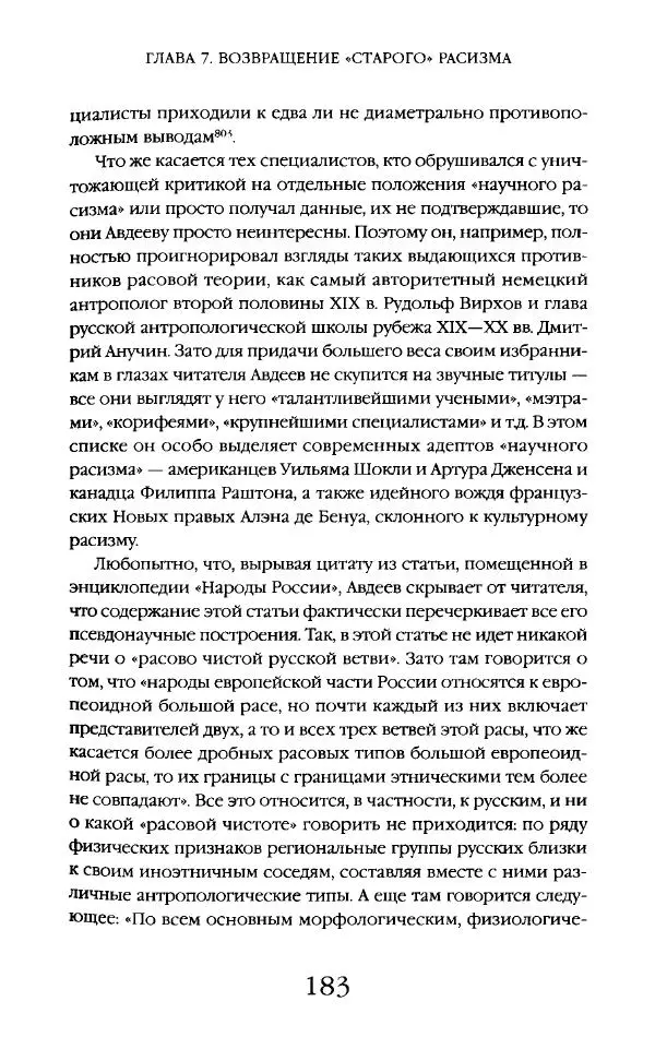 Виктор Шнирельман - «Порог толерантности». Идеология и практика нового расизма. Том 2 - Страница № 182