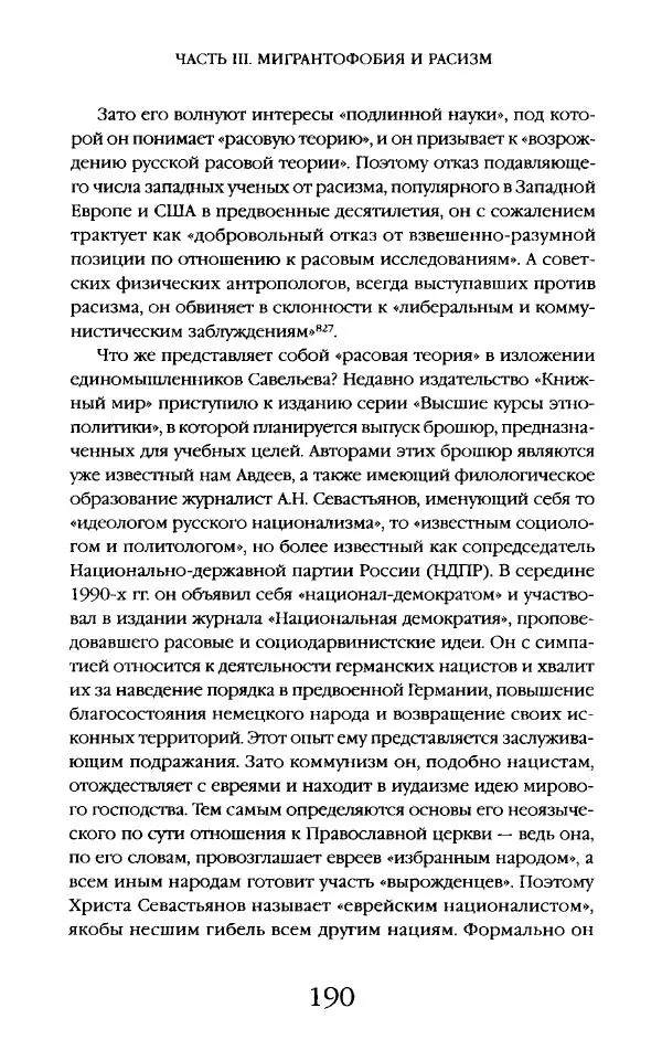 Виктор Шнирельман - «Порог толерантности». Идеология и практика нового расизма. Том 2 - Страница № 189