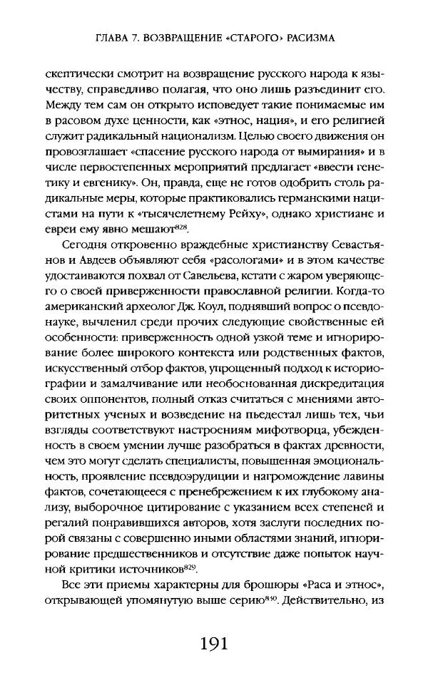Виктор Шнирельман - «Порог толерантности». Идеология и практика нового расизма. Том 2 - Страница № 190