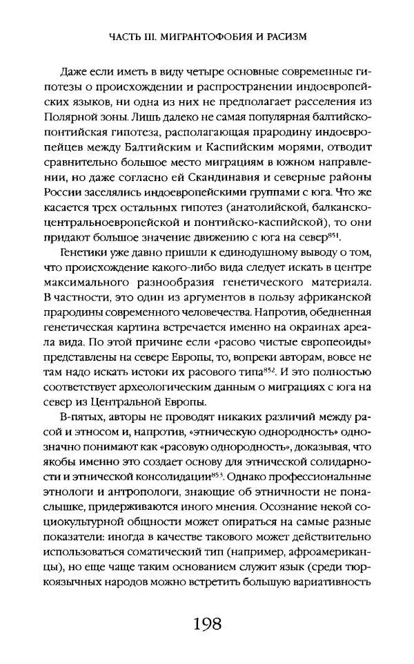 Виктор Шнирельман - «Порог толерантности». Идеология и практика нового расизма. Том 2 - Страница № 197