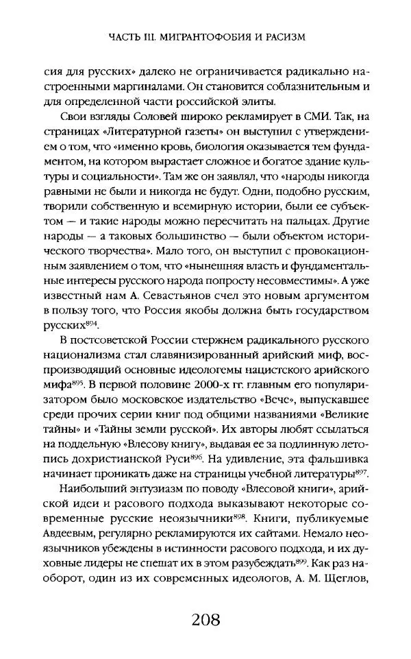 Виктор Шнирельман - «Порог толерантности». Идеология и практика нового расизма. Том 2 - Страница № 207
