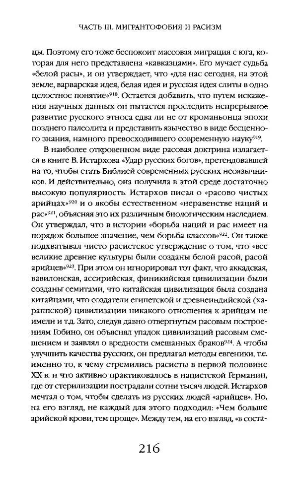 Виктор Шнирельман - «Порог толерантности». Идеология и практика нового расизма. Том 2 - Страница № 215
