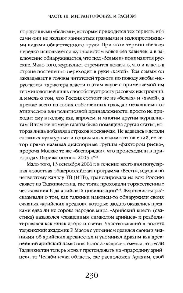 Виктор Шнирельман - «Порог толерантности». Идеология и практика нового расизма. Том 2 - Страница № 229