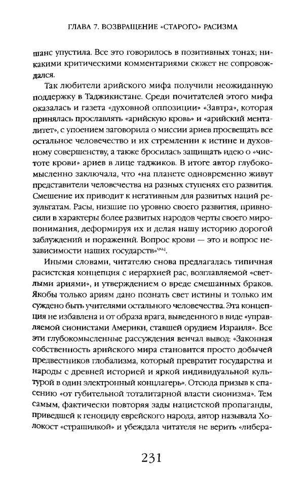 Виктор Шнирельман - «Порог толерантности». Идеология и практика нового расизма. Том 2 - Страница № 230