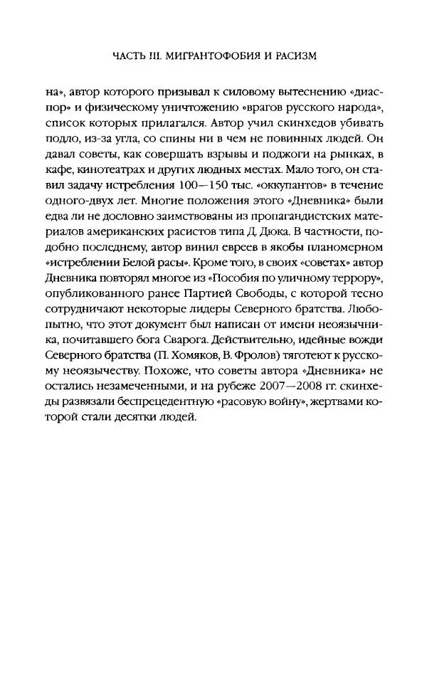 Виктор Шнирельман - «Порог толерантности». Идеология и практика нового расизма. Том 2 - Страница № 235