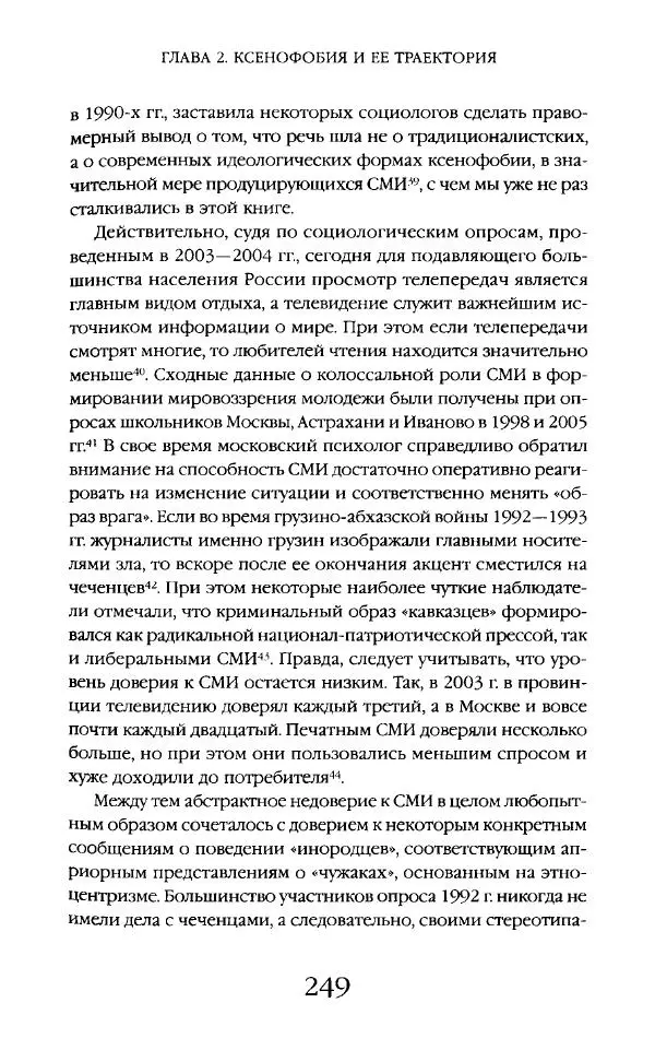 Виктор Шнирельман - «Порог толерантности». Идеология и практика нового расизма. Том 2 - Страница № 247