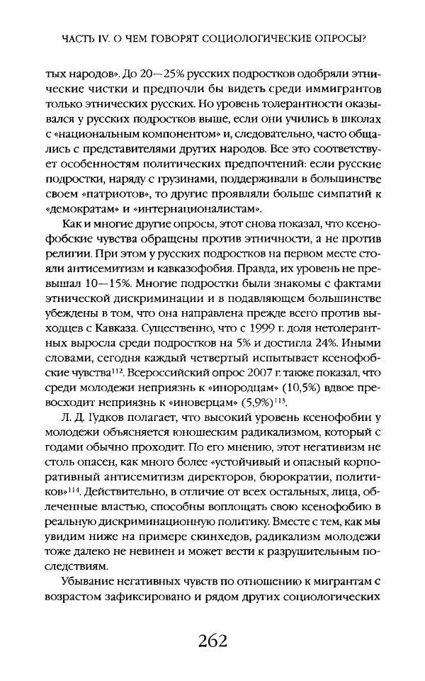 Виктор Шнирельман - «Порог толерантности». Идеология и практика нового расизма. Том 2 - Страница № 260