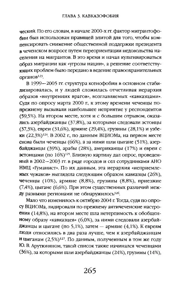 Виктор Шнирельман - «Порог толерантности». Идеология и практика нового расизма. Том 2 - Страница № 263