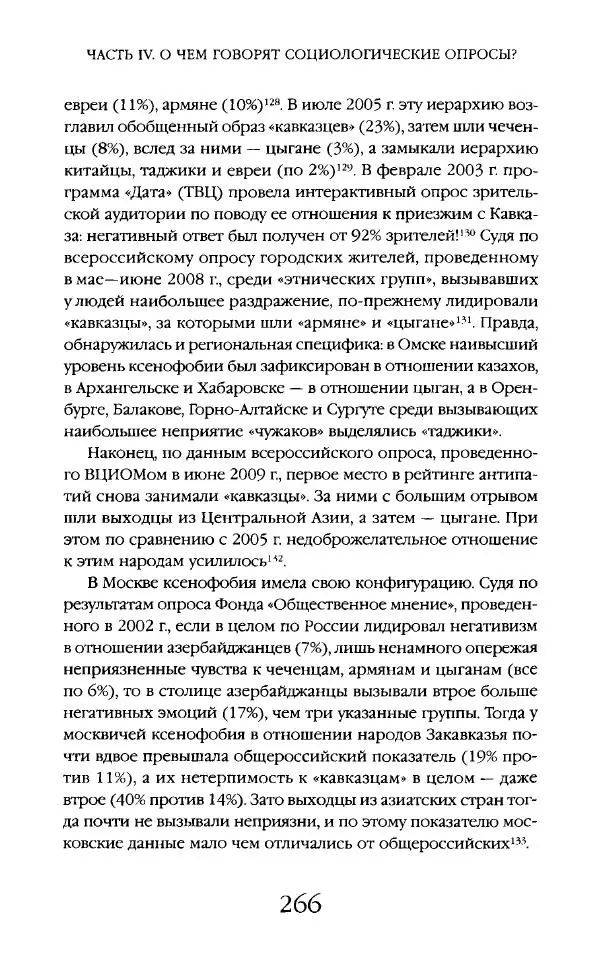 Виктор Шнирельман - «Порог толерантности». Идеология и практика нового расизма. Том 2 - Страница № 264