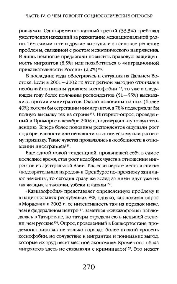 Виктор Шнирельман - «Порог толерантности». Идеология и практика нового расизма. Том 2 - Страница № 268