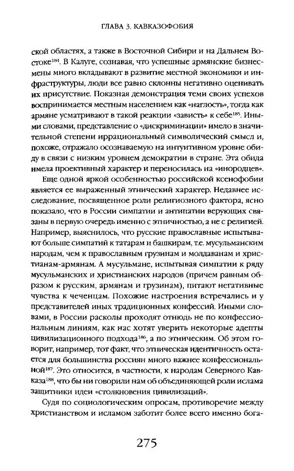 Виктор Шнирельман - «Порог толерантности». Идеология и практика нового расизма. Том 2 - Страница № 273