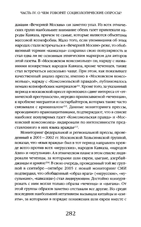 Виктор Шнирельман - «Порог толерантности». Идеология и практика нового расизма. Том 2 - Страница № 280
