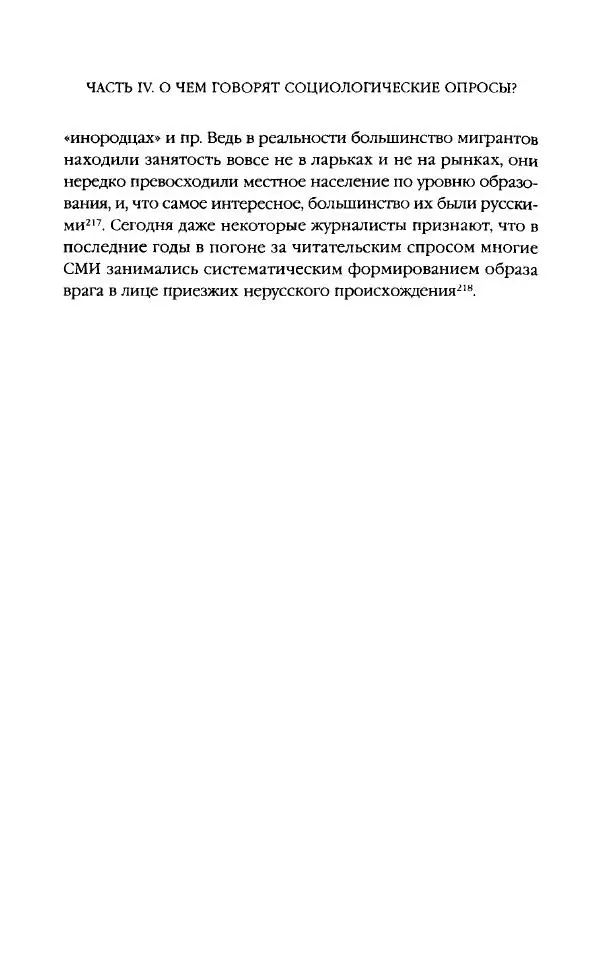 Виктор Шнирельман - «Порог толерантности». Идеология и практика нового расизма. Том 2 - Страница № 282