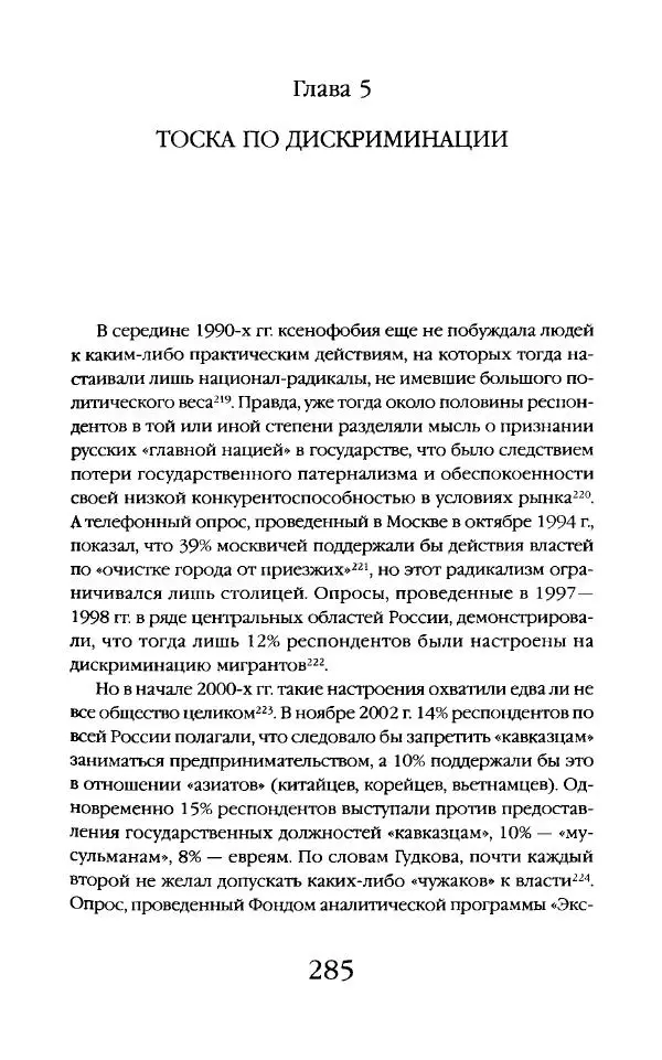 Виктор Шнирельман - «Порог толерантности». Идеология и практика нового расизма. Том 2 - Страница № 283