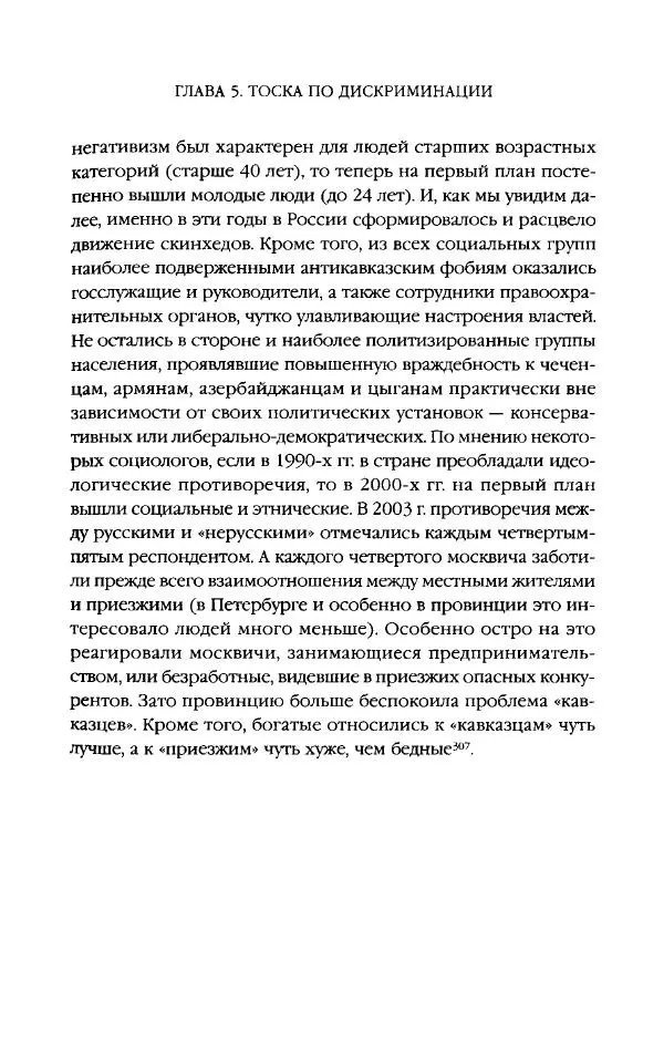 Виктор Шнирельман - «Порог толерантности». Идеология и практика нового расизма. Том 2 - Страница № 301
