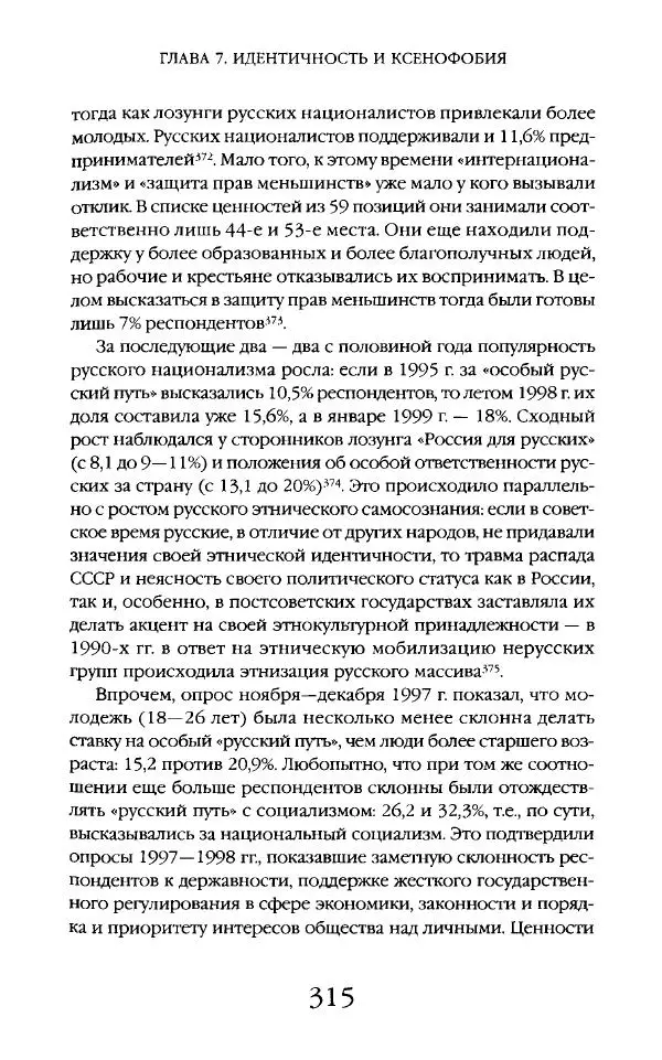 Виктор Шнирельман - «Порог толерантности». Идеология и практика нового расизма. Том 2 - Страница № 313