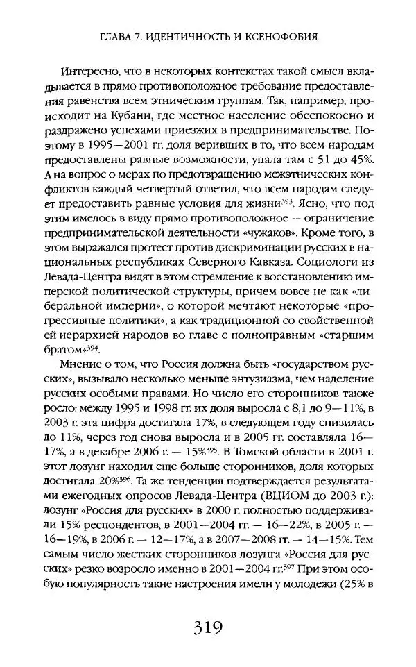 Виктор Шнирельман - «Порог толерантности». Идеология и практика нового расизма. Том 2 - Страница № 317