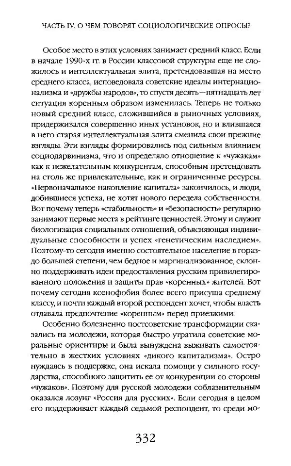 Виктор Шнирельман - «Порог толерантности». Идеология и практика нового расизма. Том 2 - Страница № 330