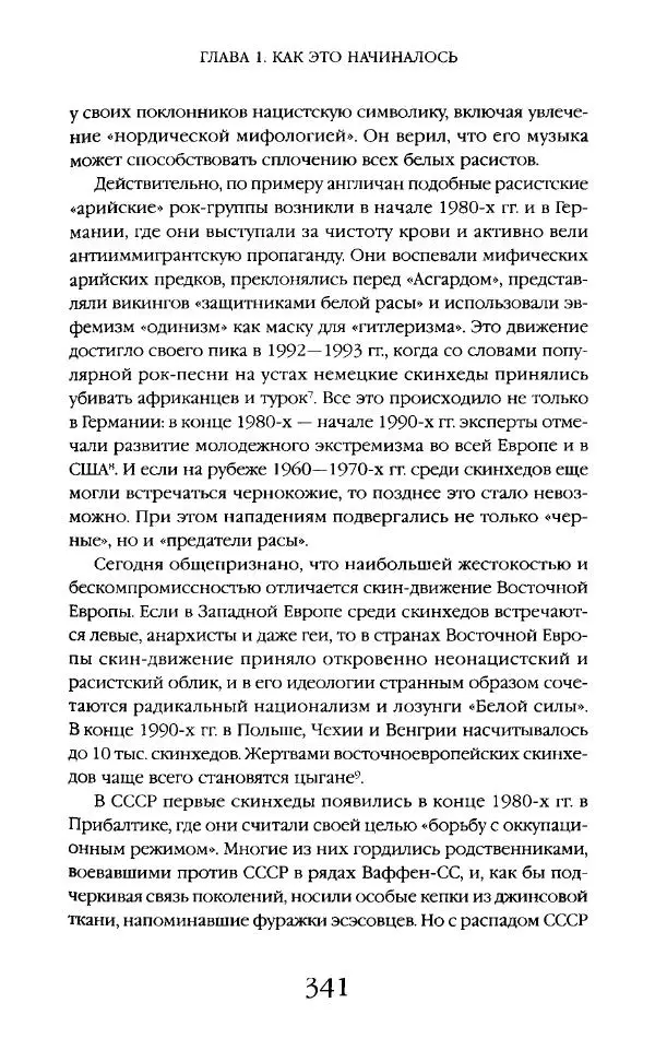 Виктор Шнирельман - «Порог толерантности». Идеология и практика нового расизма. Том 2 - Страница № 338
