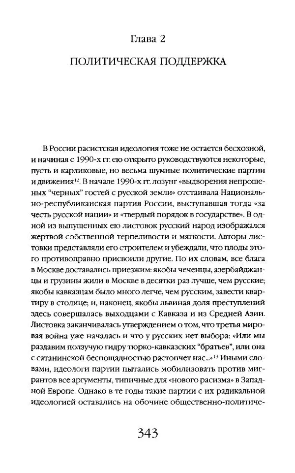 Виктор Шнирельман - «Порог толерантности». Идеология и практика нового расизма. Том 2 - Страница № 340